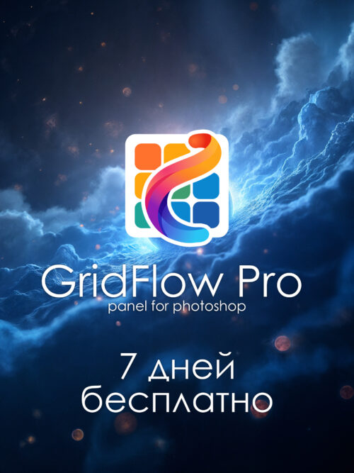 GridFlow Pro - Полная версия на 7 дней